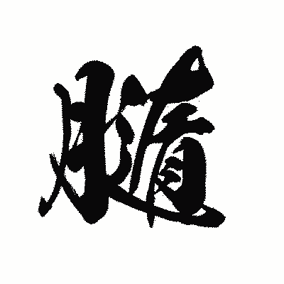 漢字「膸」の黒龍書体画像