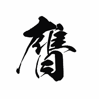 漢字「膺」の黒龍書体画像