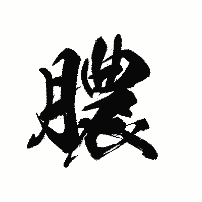 漢字「膿」の黒龍書体画像