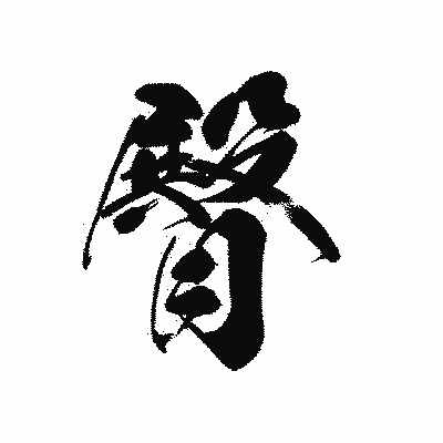 漢字「臀」の黒龍書体画像