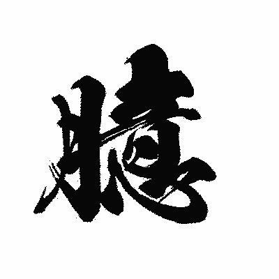 漢字「臆」の黒龍書体画像