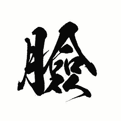 漢字「臉」の黒龍書体画像