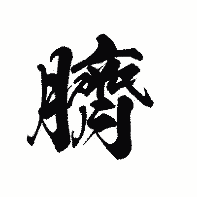 漢字「臍」の黒龍書体画像