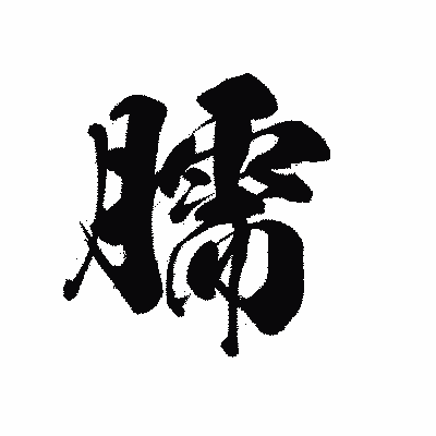 漢字「臑」の黒龍書体画像
