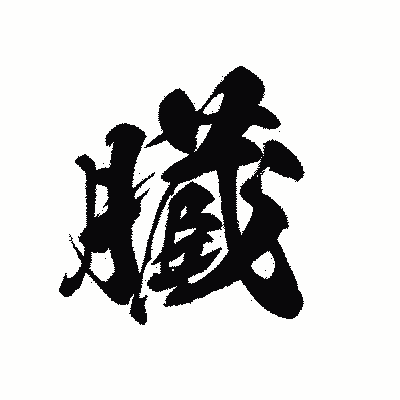 漢字「臓」の黒龍書体画像