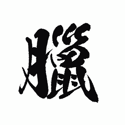 漢字「臘」の黒龍書体画像