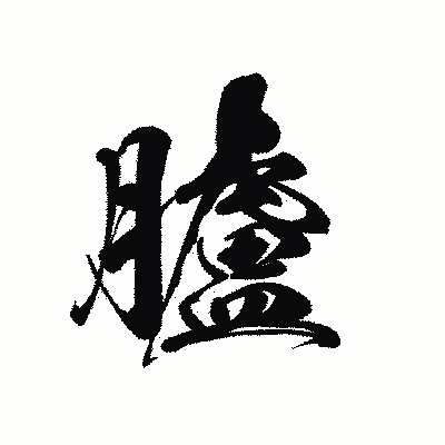 漢字「臚」の黒龍書体画像