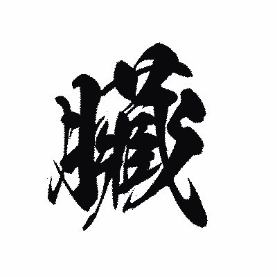 漢字「臟」の黒龍書体画像
