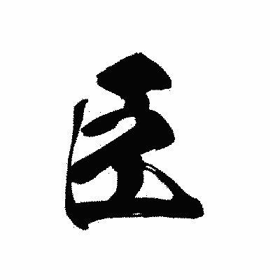 漢字「臣」の黒龍書体画像