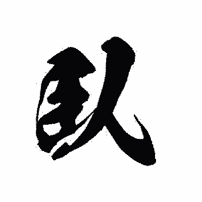 漢字「臥」の黒龍書体画像