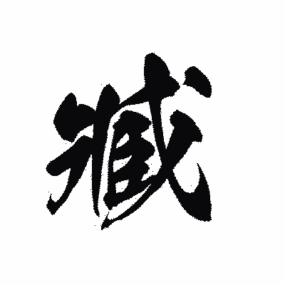 漢字「臧」の黒龍書体画像