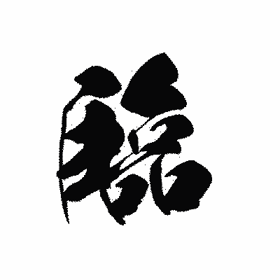 漢字「臨」の黒龍書体画像