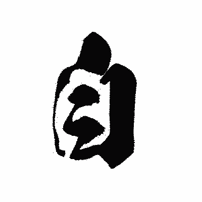 漢字「自」の黒龍書体画像