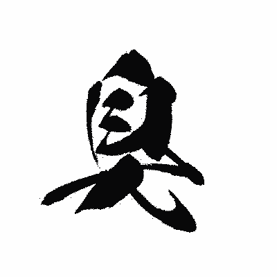 漢字「臭」の黒龍書体画像