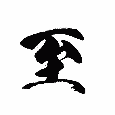 漢字「至」の黒龍書体画像