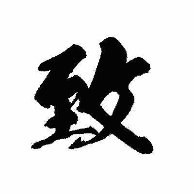 漢字「致」の黒龍書体画像