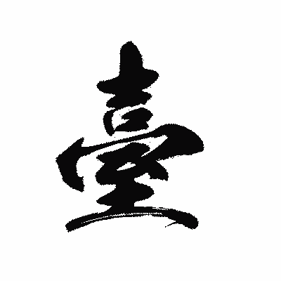 漢字「臺」の黒龍書体画像