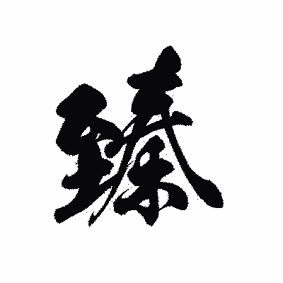 漢字「臻」の黒龍書体画像
