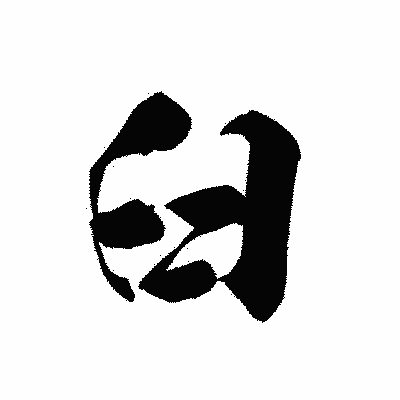 漢字「臼」の黒龍書体画像