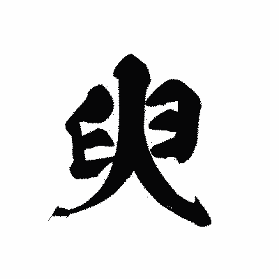 漢字「臾」の黒龍書体画像