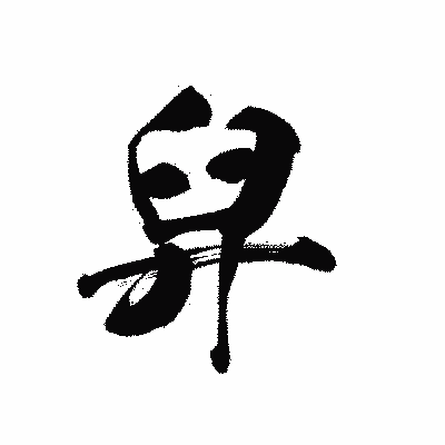 漢字「舁」の黒龍書体画像