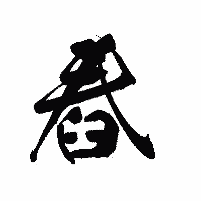 漢字「舂」の黒龍書体画像