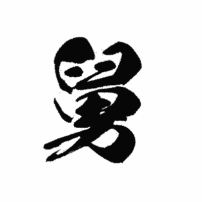 漢字「舅」の黒龍書体画像