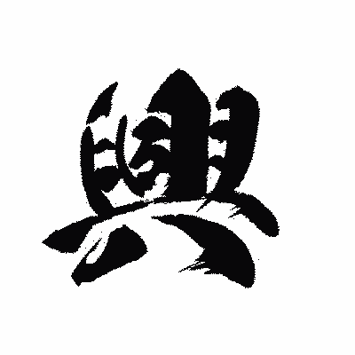 漢字「興」の黒龍書体画像