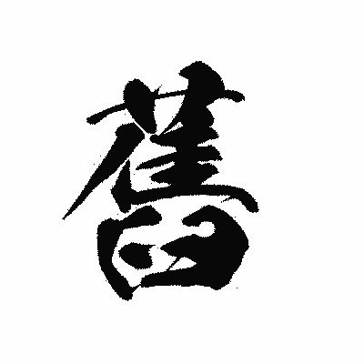 漢字「舊」の黒龍書体画像