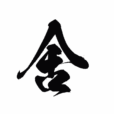 漢字「舍」の黒龍書体画像