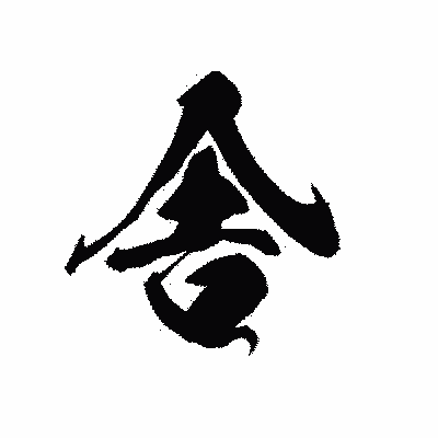漢字「舎」の黒龍書体画像