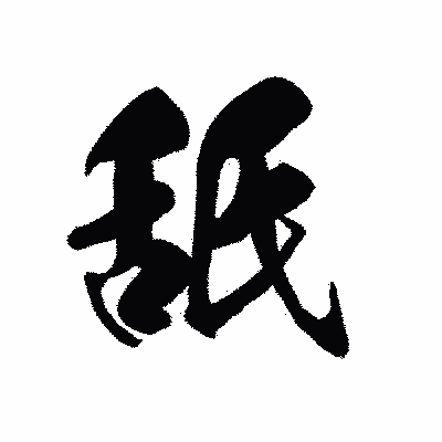 漢字「舐」の黒龍書体画像