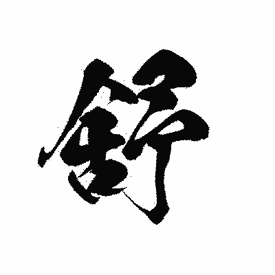 漢字「舒」の黒龍書体画像