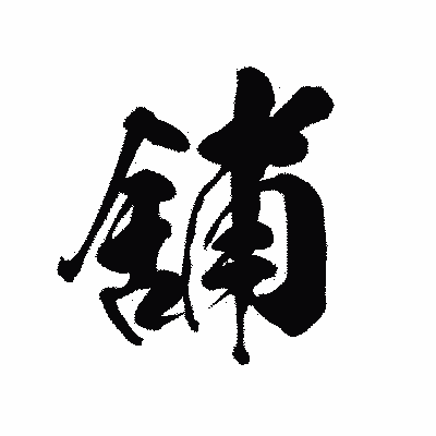 漢字「舖」の黒龍書体画像