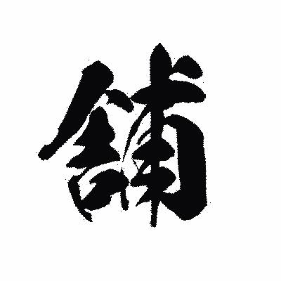 漢字「舗」の黒龍書体画像