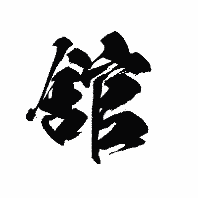 漢字「舘」の黒龍書体画像