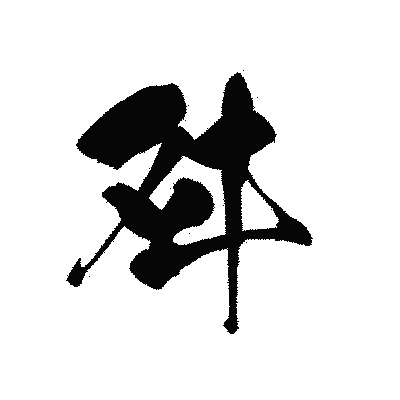 漢字「舛」の黒龍書体画像