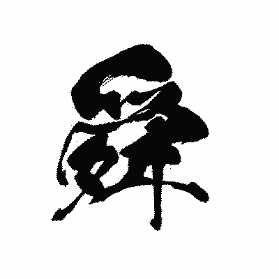 漢字「舜」の黒龍書体画像