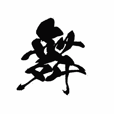 漢字「舞」の黒龍書体画像