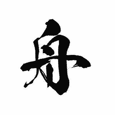 漢字「舟」の黒龍書体画像