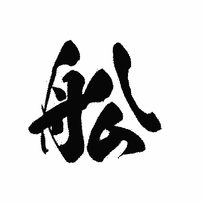 漢字「舩」の黒龍書体画像