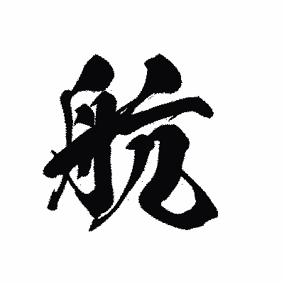漢字「航」の黒龍書体画像