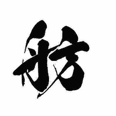 漢字「舫」の黒龍書体画像