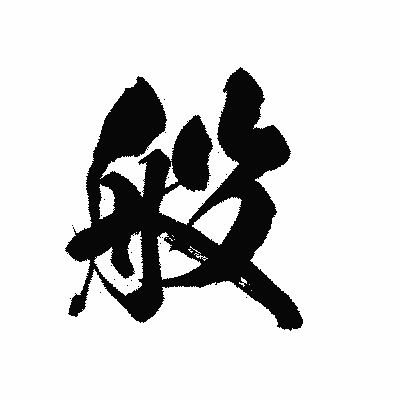 漢字「般」の黒龍書体画像