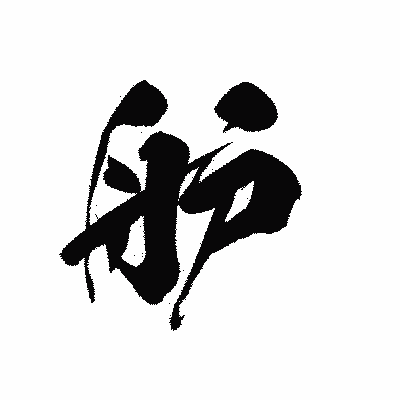 漢字「舮」の黒龍書体画像