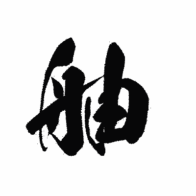 漢字「舳」の黒龍書体画像