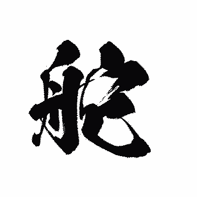 漢字「舵」の黒龍書体画像