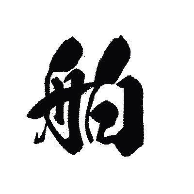 漢字「舶」の黒龍書体画像