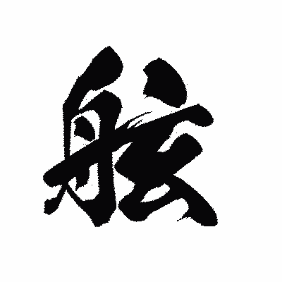 漢字「舷」の黒龍書体画像