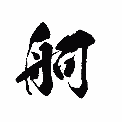 漢字「舸」の黒龍書体画像